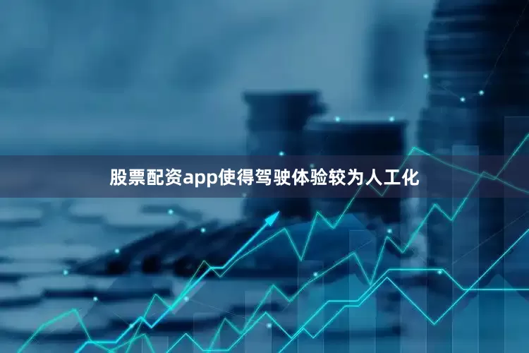 股票配资app使得驾驶体验较为人工化