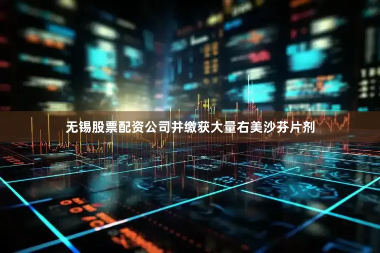无锡股票配资公司并缴获大量右美沙芬片剂