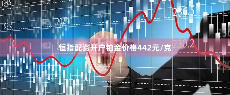 恒指配资开户铂金价格442元/克