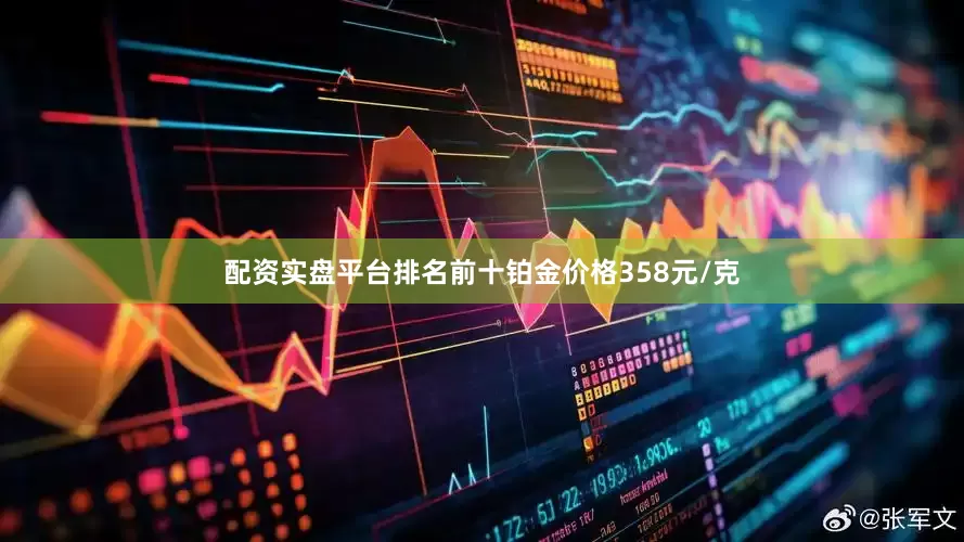 配资实盘平台排名前十铂金价格358元/克