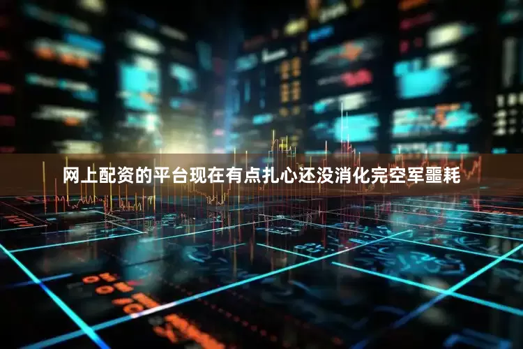 网上配资的平台现在有点扎心还没消化完空军噩耗