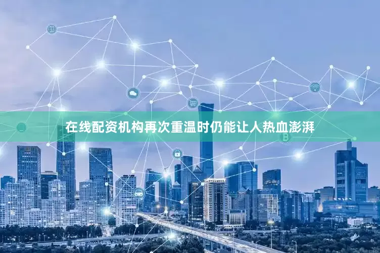 在线配资机构再次重温时仍能让人热血澎湃