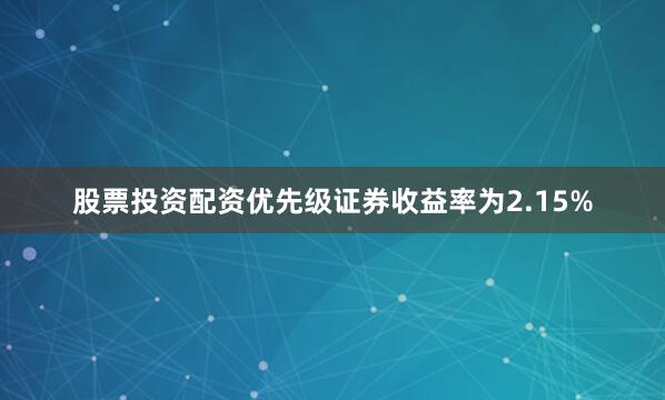 股票投资配资优先级证券收益率为2.15%