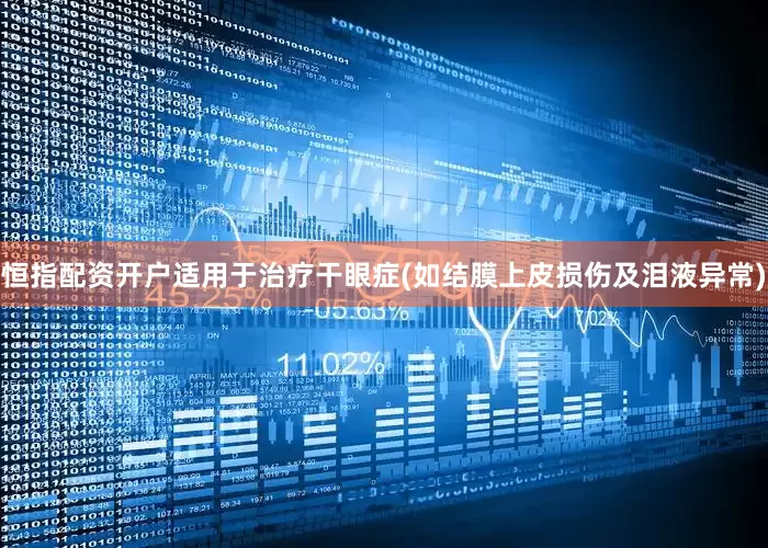 恒指配资开户适用于治疗干眼症(如结膜上皮损伤及泪液异常)