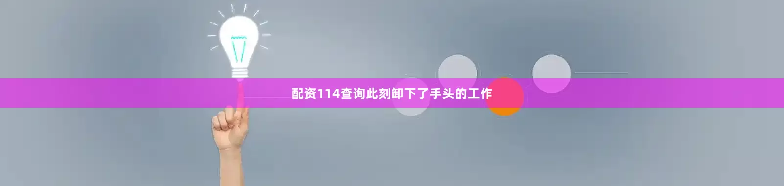 配资114查询此刻卸下了手头的工作