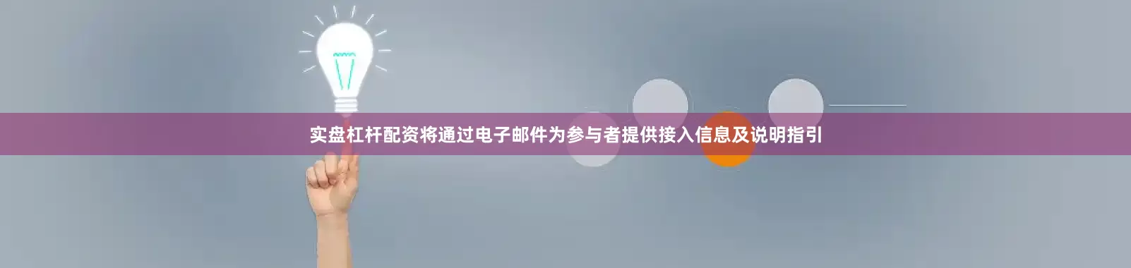 实盘杠杆配资将通过电子邮件为参与者提供接入信息及说明指引