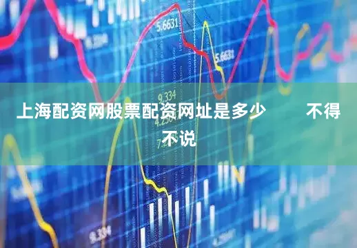 上海配资网股票配资网址是多少        不得不说