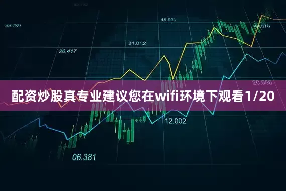 配资炒股真专业建议您在wifi环境下观看1/20