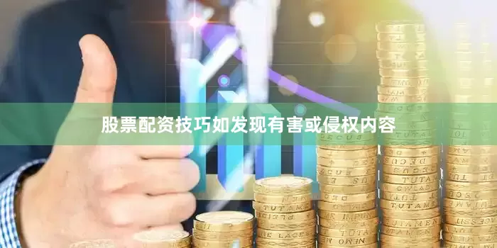 股票配资技巧如发现有害或侵权内容