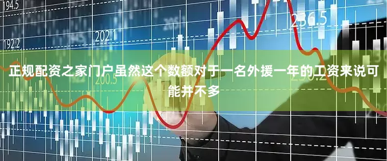 正规配资之家门户虽然这个数额对于一名外援一年的工资来说可能并不多