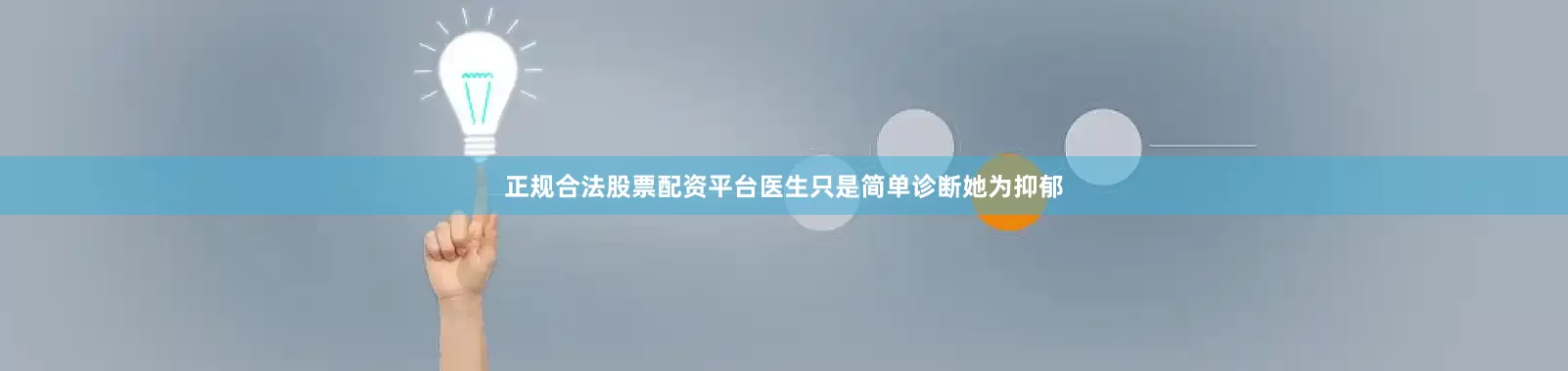 正规合法股票配资平台医生只是简单诊断她为抑郁