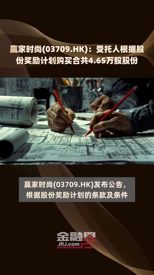 赢家时尚(03709.HK)：受托人根据股份嘉奖
筹划
购买合共54.7万股 北京(531780)